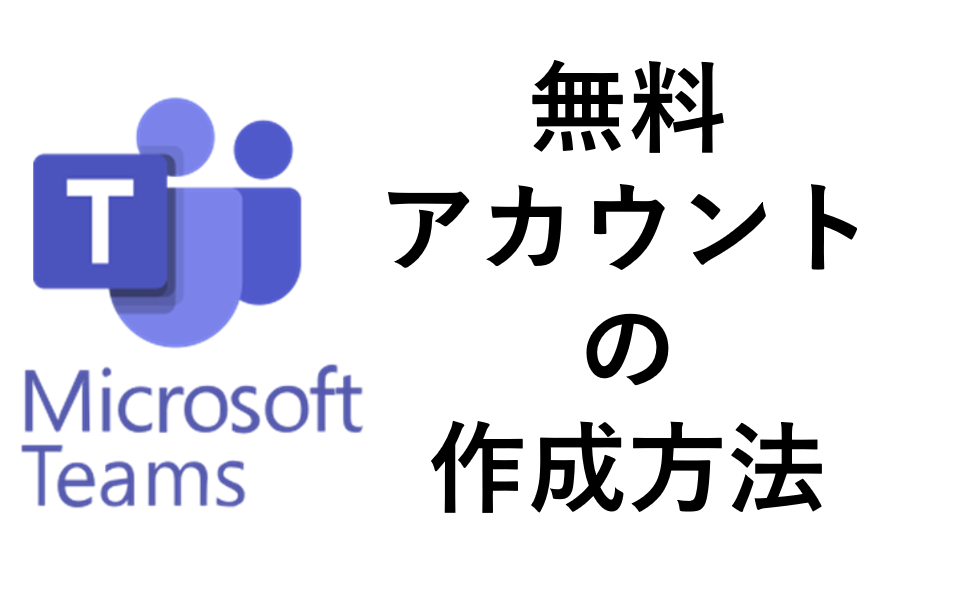 Teams無料アカウントの作成方法【目安10分】 | 仲田公認会計士・税理士