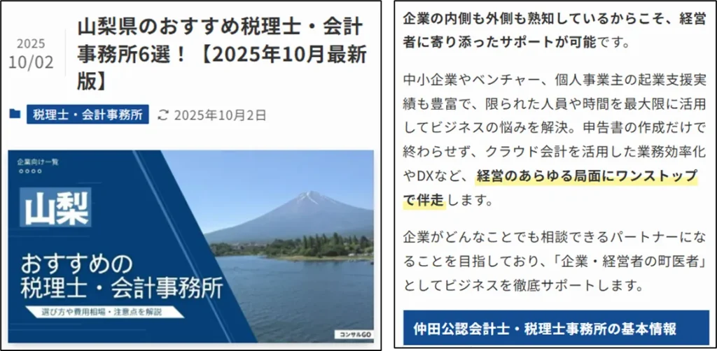 全国の優良税理士事務所をまとめた企業情報メディア「コンサルGO」にて、山梨県のおすすめ税理士・会計事務所6選に選ばれました！