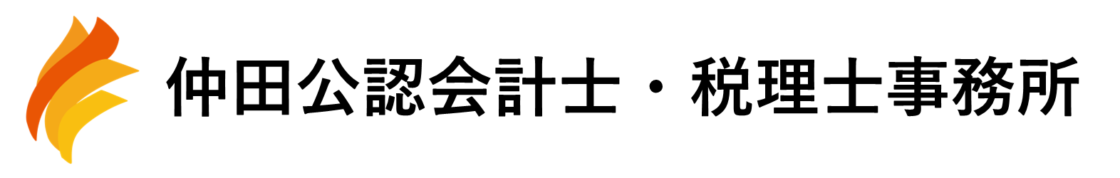 仲田公認会計士・税理士事務所